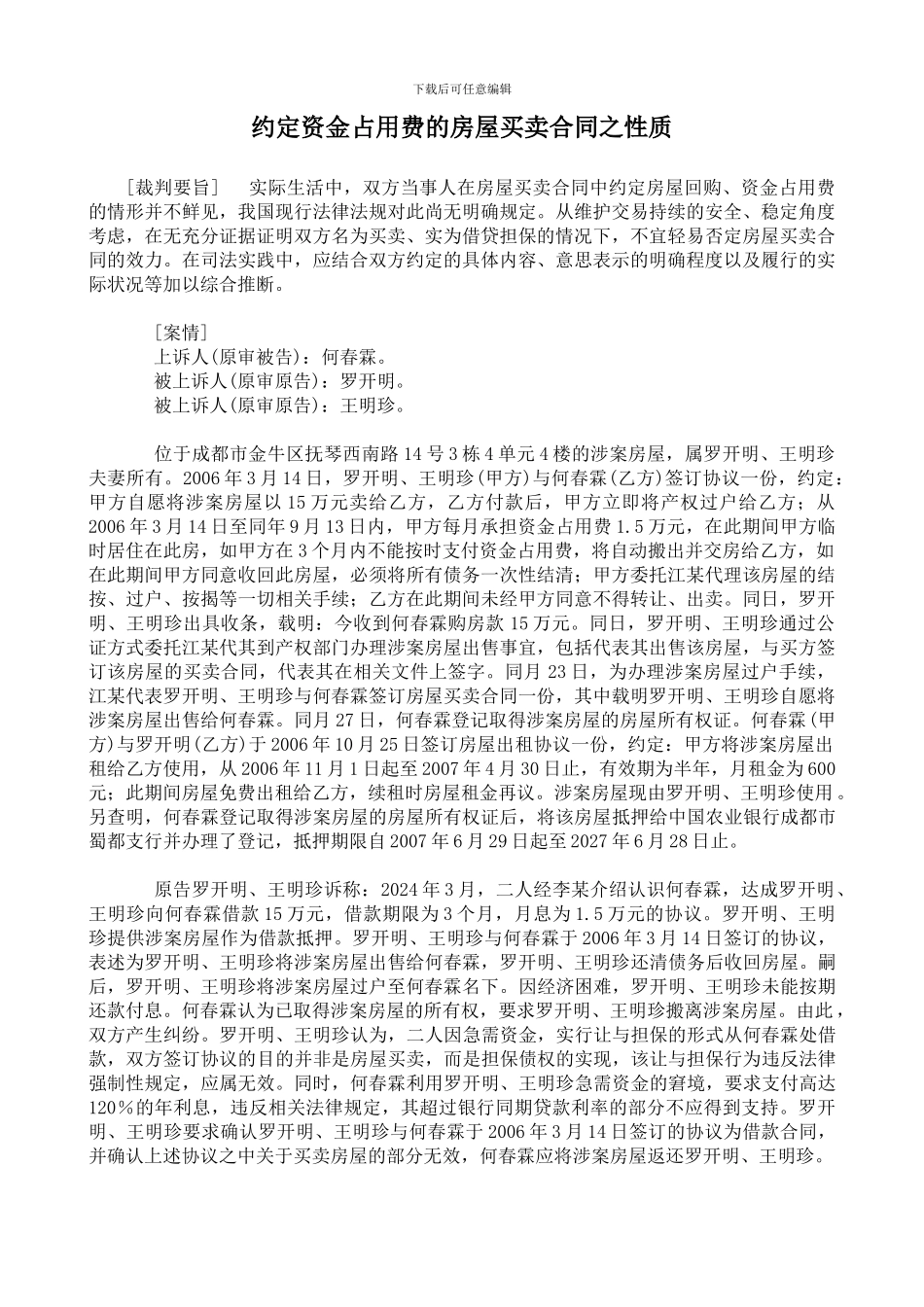 约定资金占用费的房屋买卖合同之性质_第1页