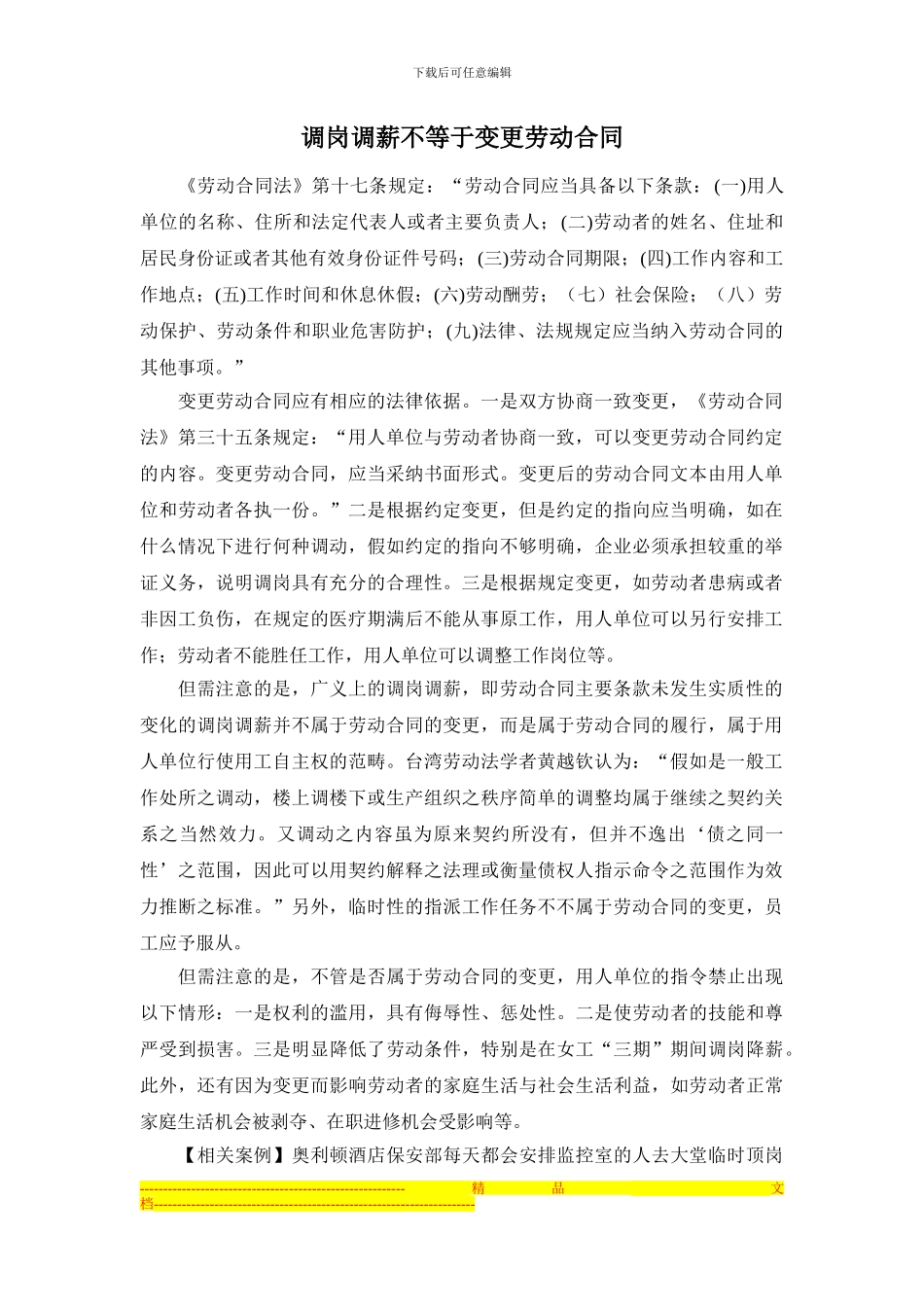 纪英文律师：调岗调薪不等于变更劳动合同_第1页