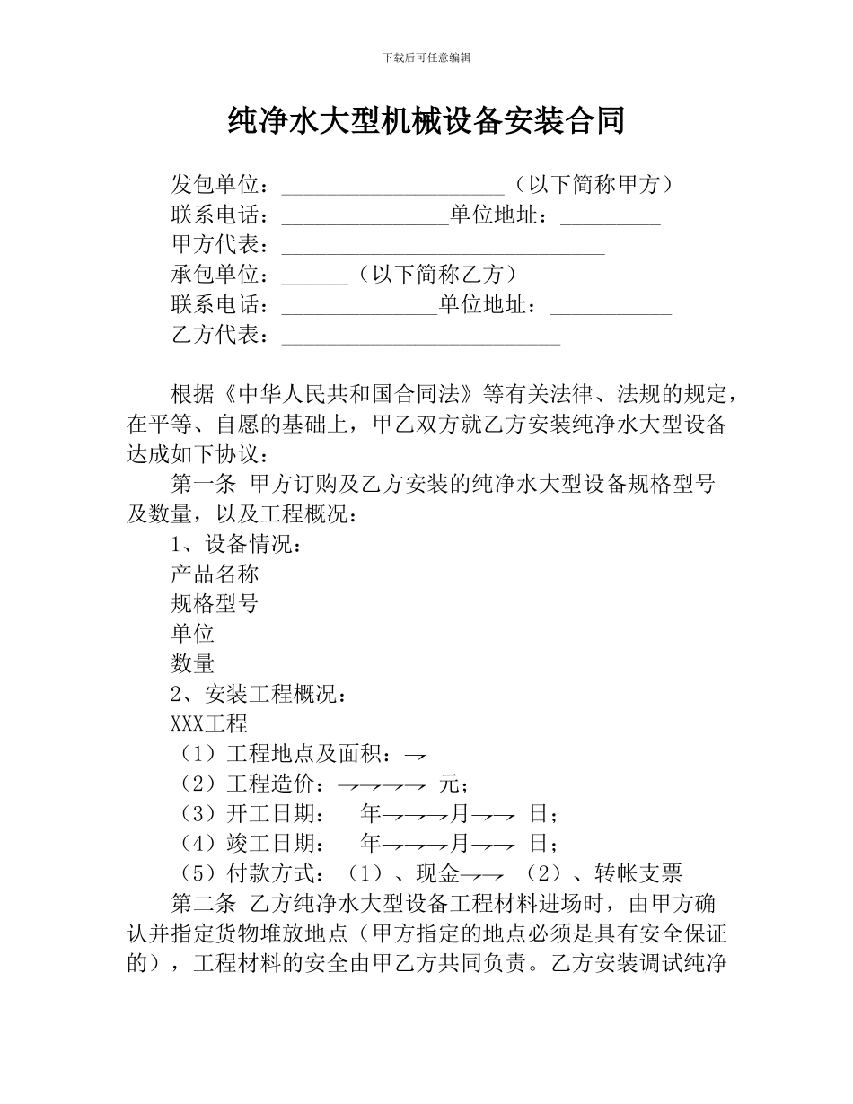 纯净水大型设备安装合同_第1页