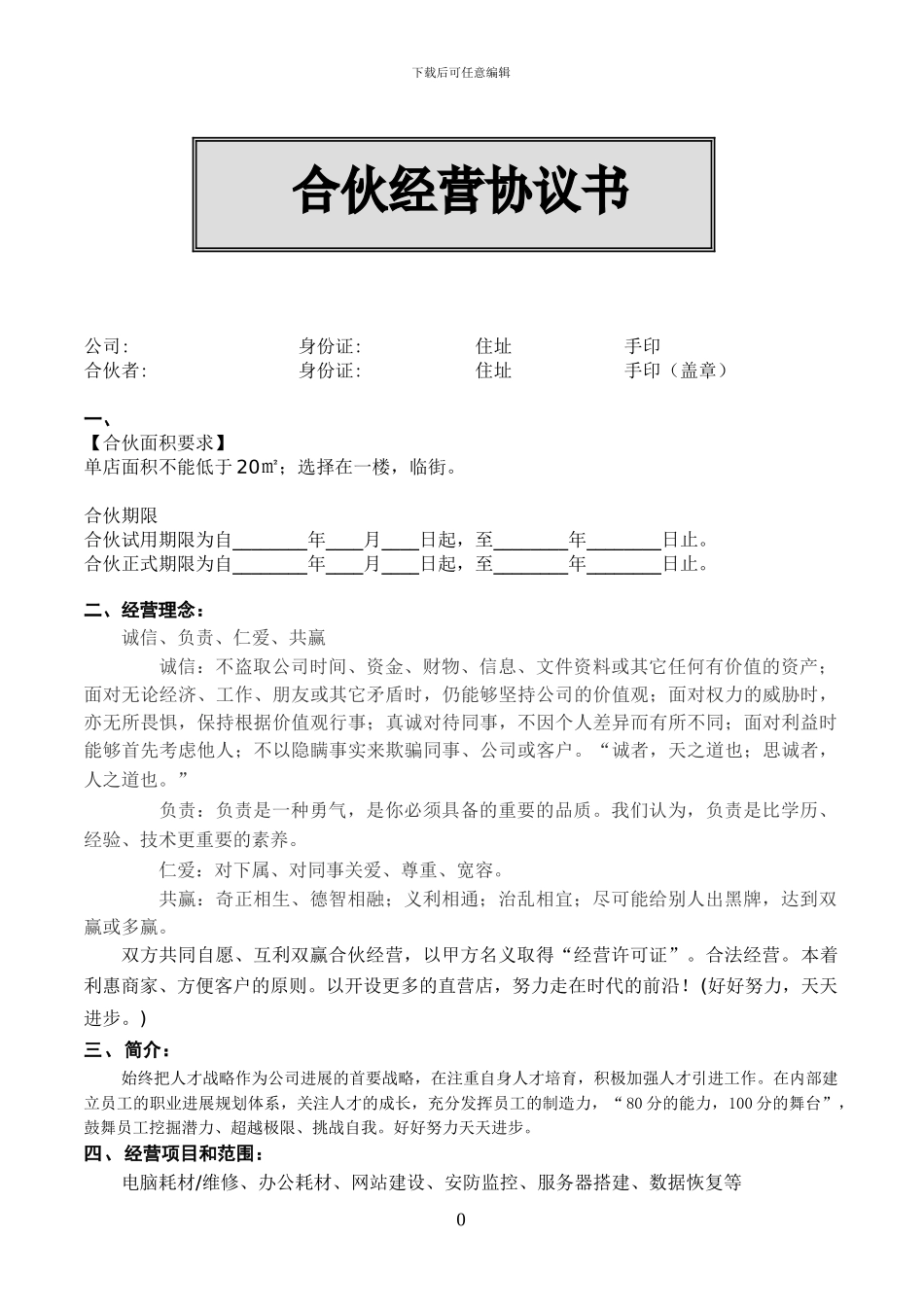纪中合伙经营协议书_第1页