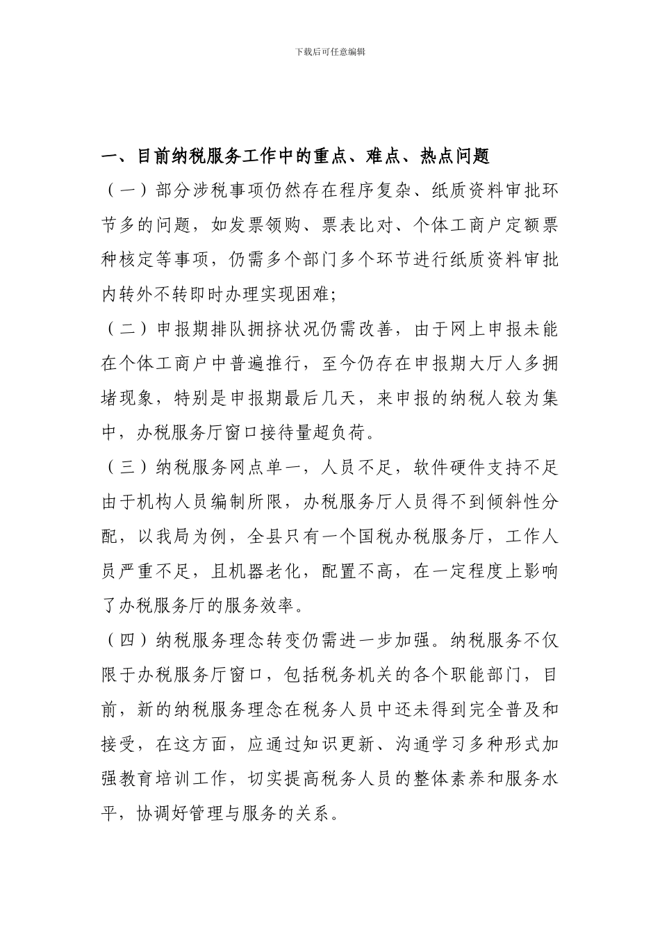 纳税服务讨论交流_第1页