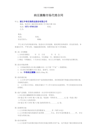 纳豆激酶市场代理合同