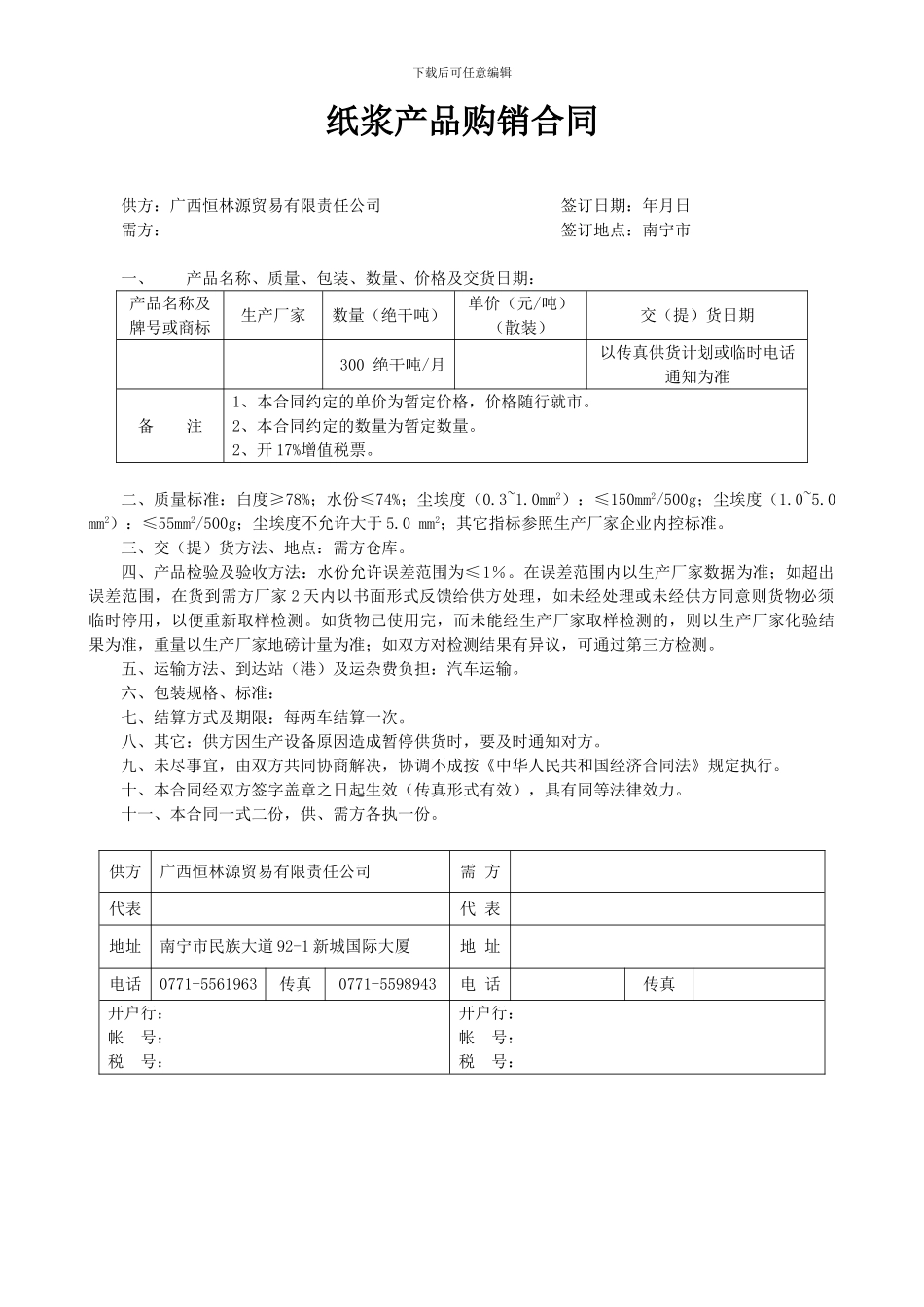 纸浆购销合同_第1页
