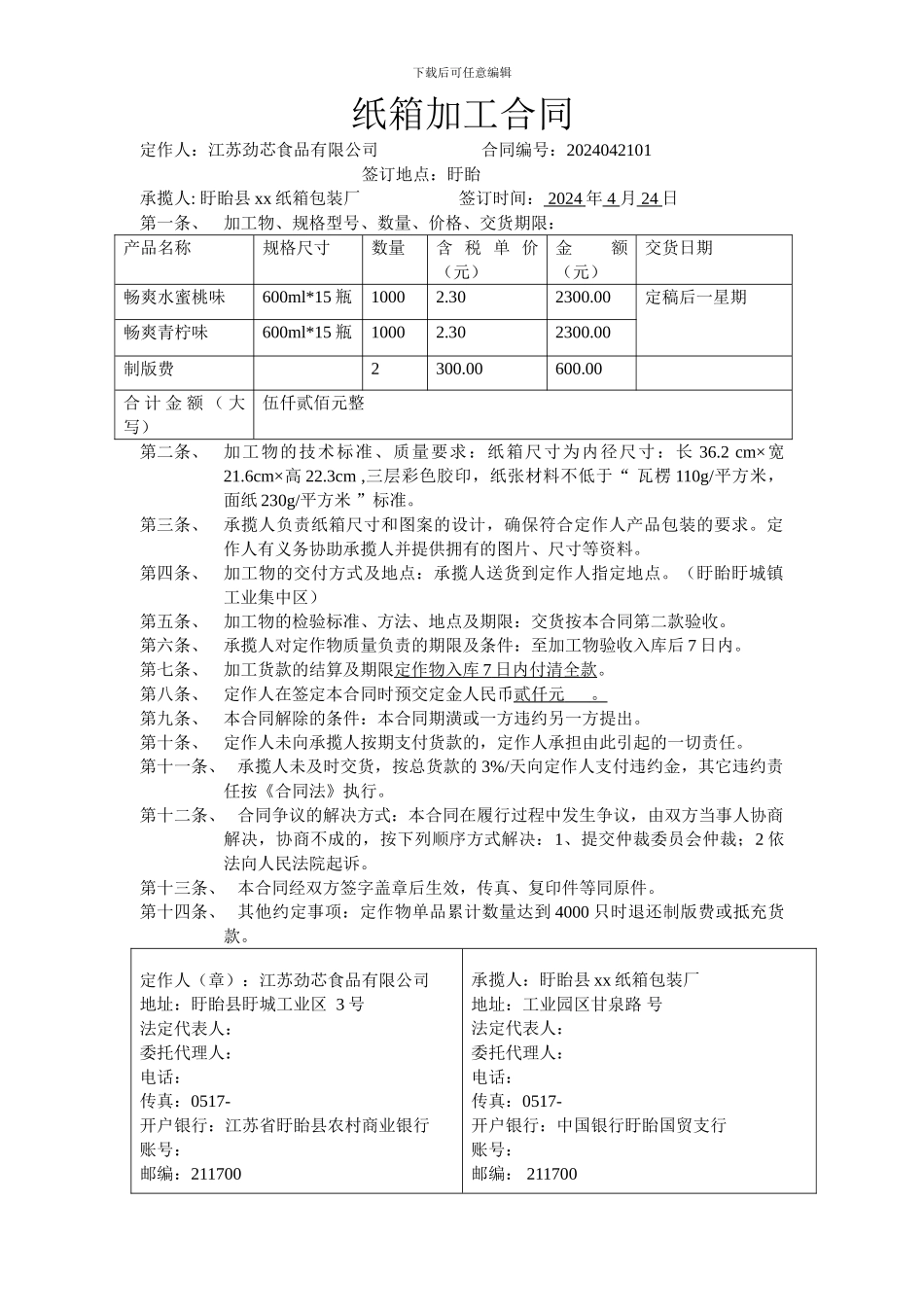 纸箱加工合同_第1页