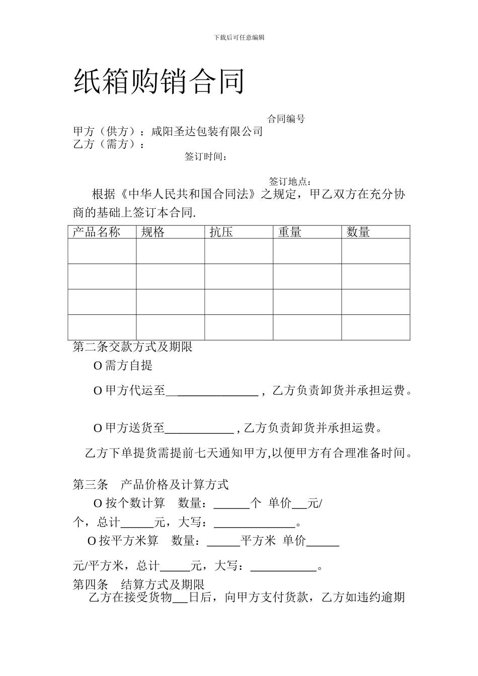 纸箱购销合同_第1页