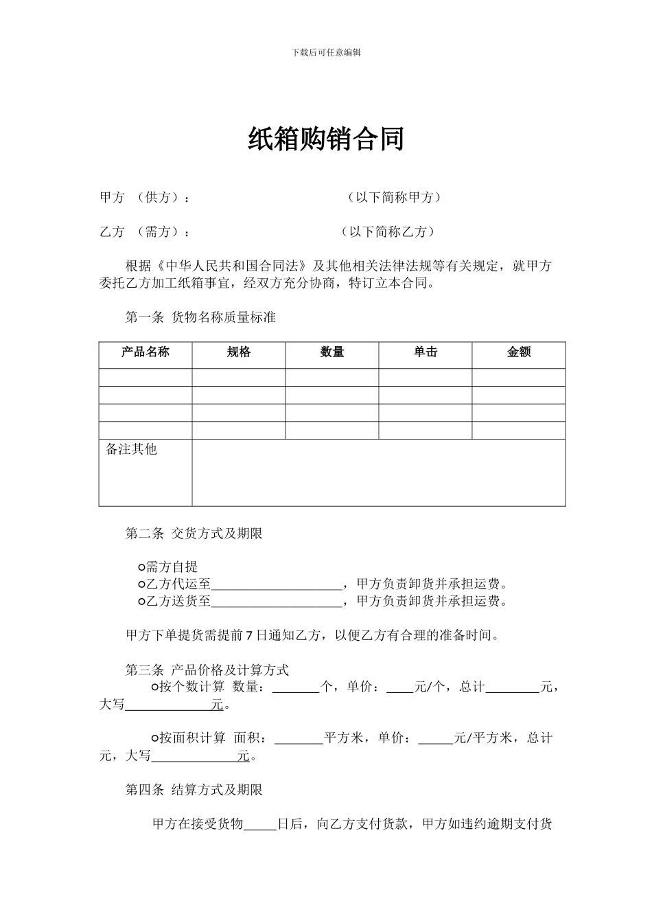 纸箱购销合同样本_第1页