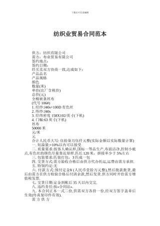 纺织业贸易合同范本