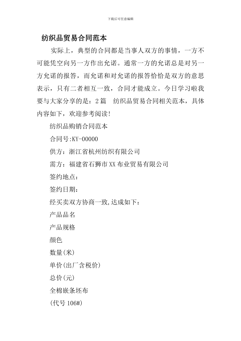 纺织品贸易合同范本_第1页