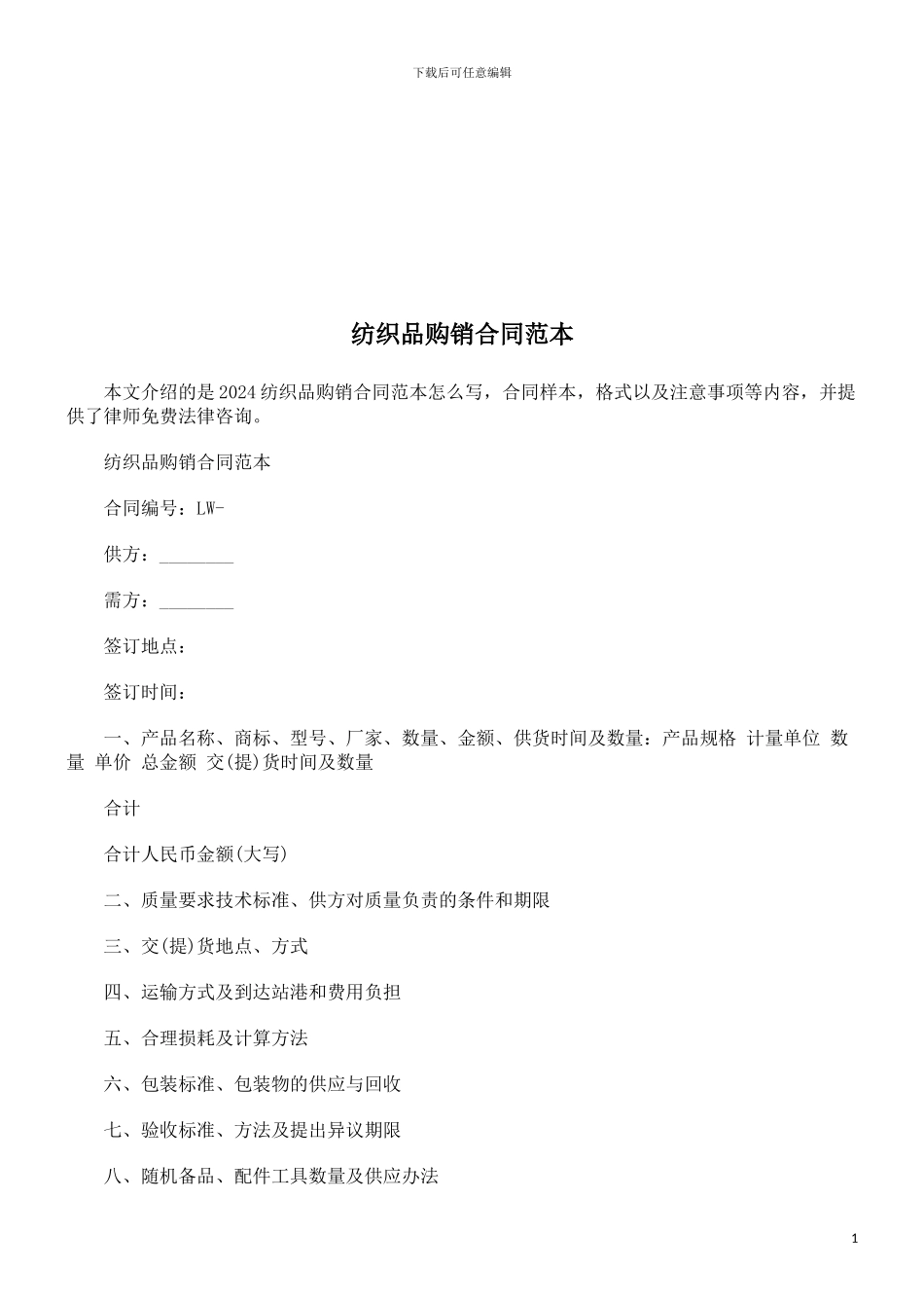 纺织品购销合同范本探讨与研究_第1页