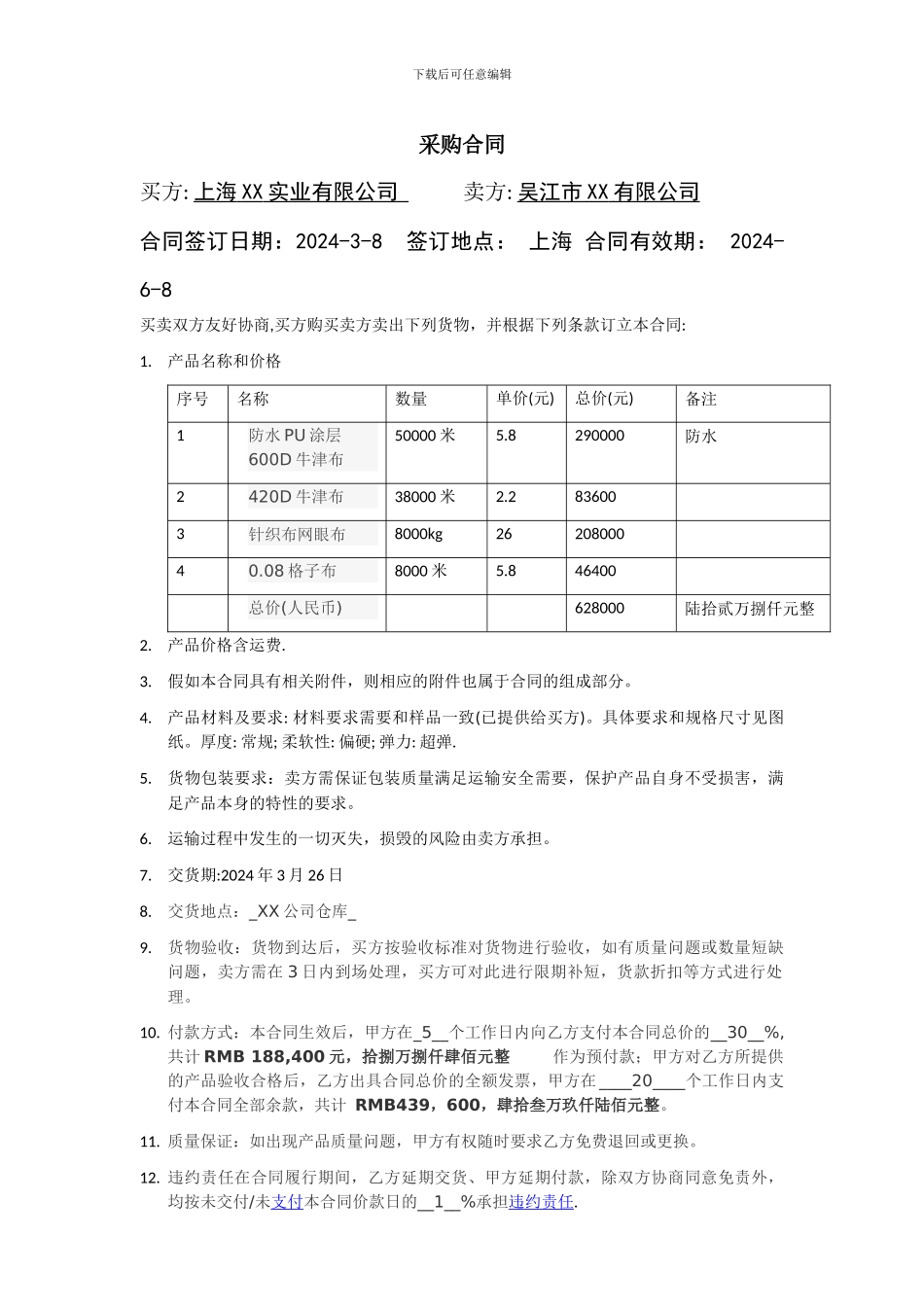 纺织品采购-合同范本_第1页