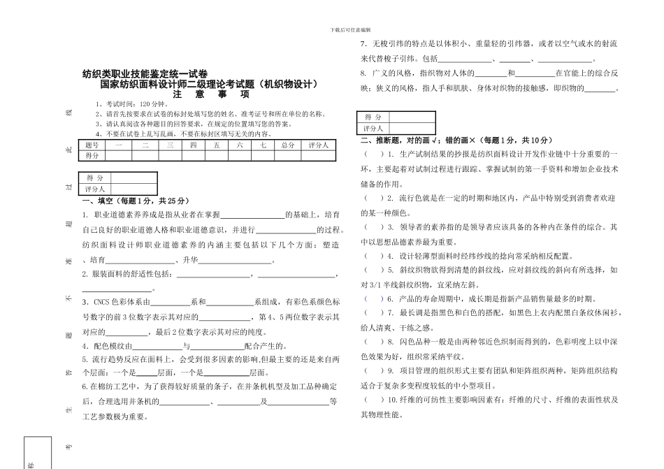 纺织类职业技能鉴定统一试卷师级理论_第1页