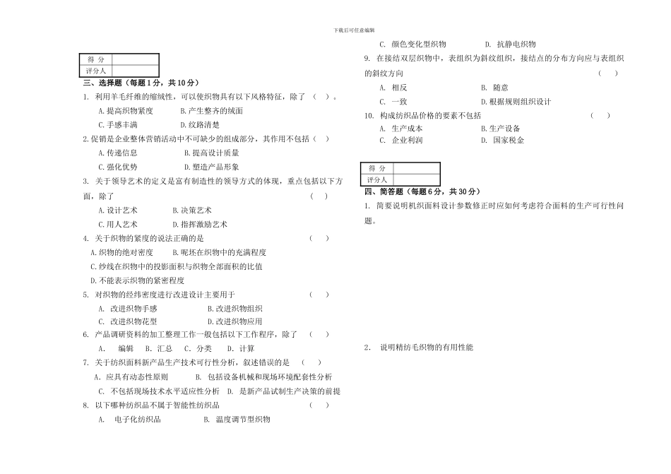纺织类职业技能鉴定统一试卷师级理论_第2页