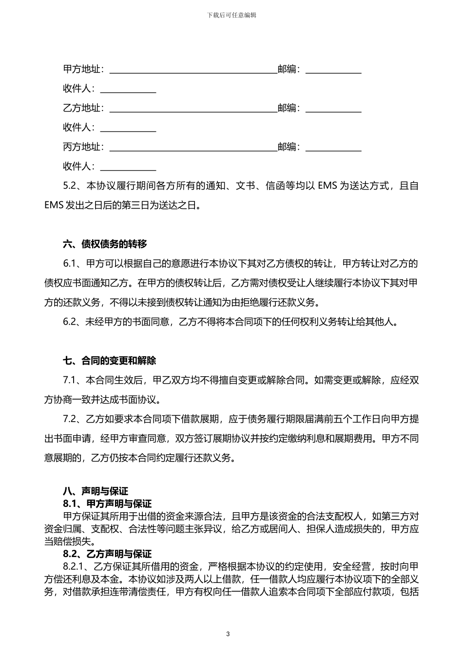 线下P2P借款合同范本_第3页