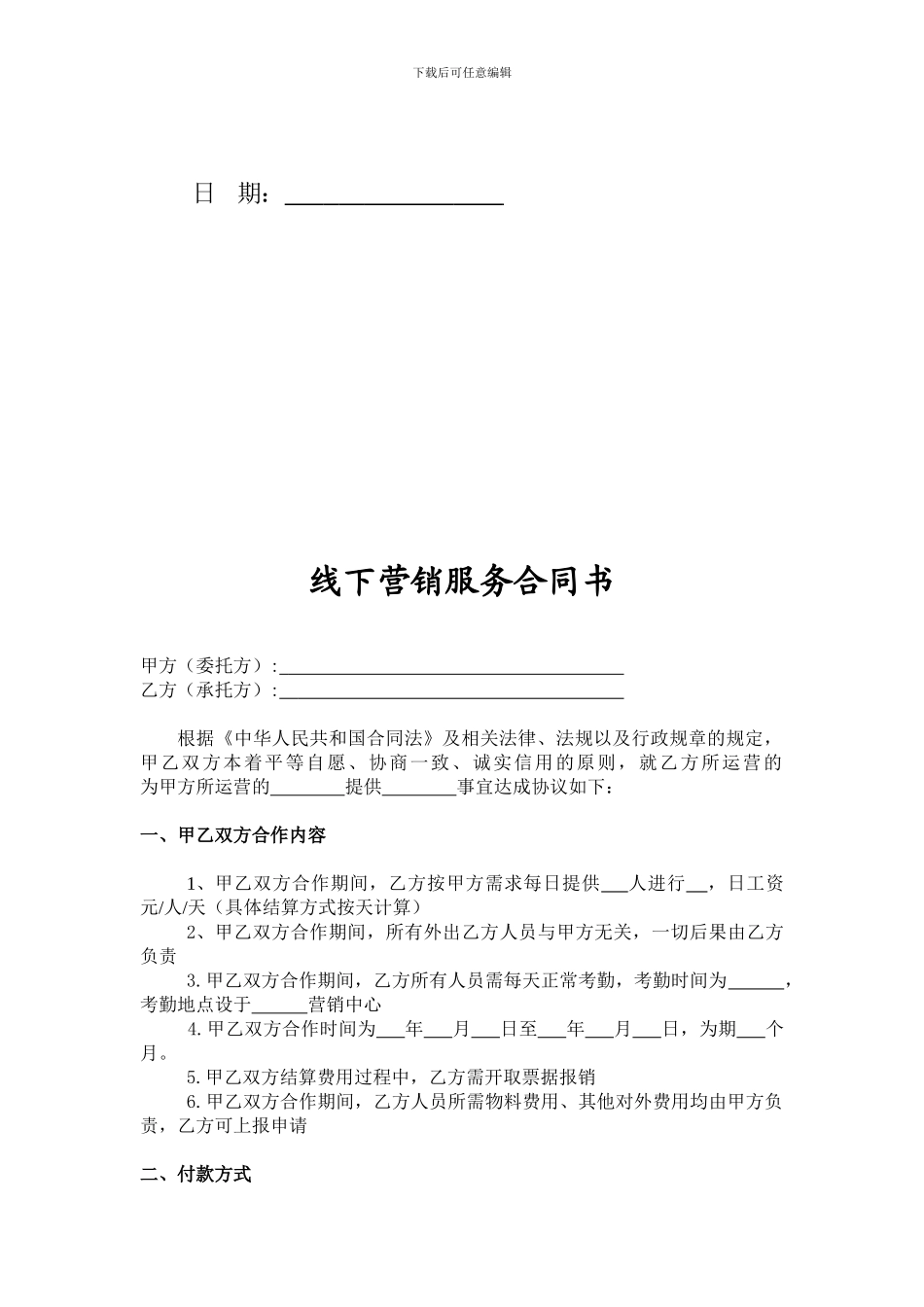 线下营销服务合同书_第2页