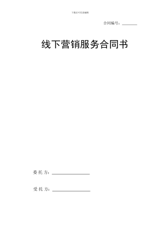 线下营销服务合同书