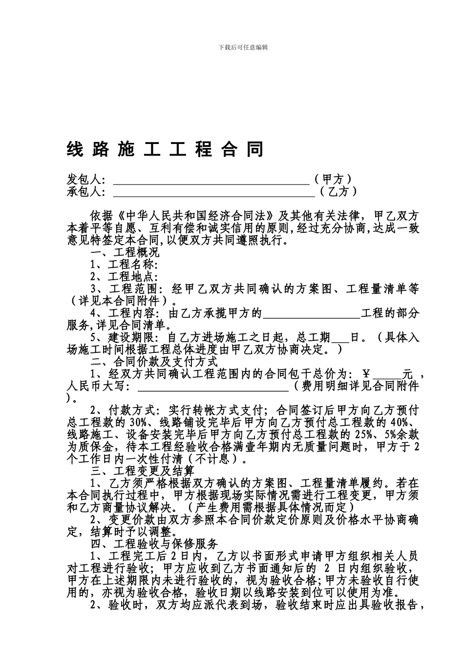 线路施工工程合同_第1页