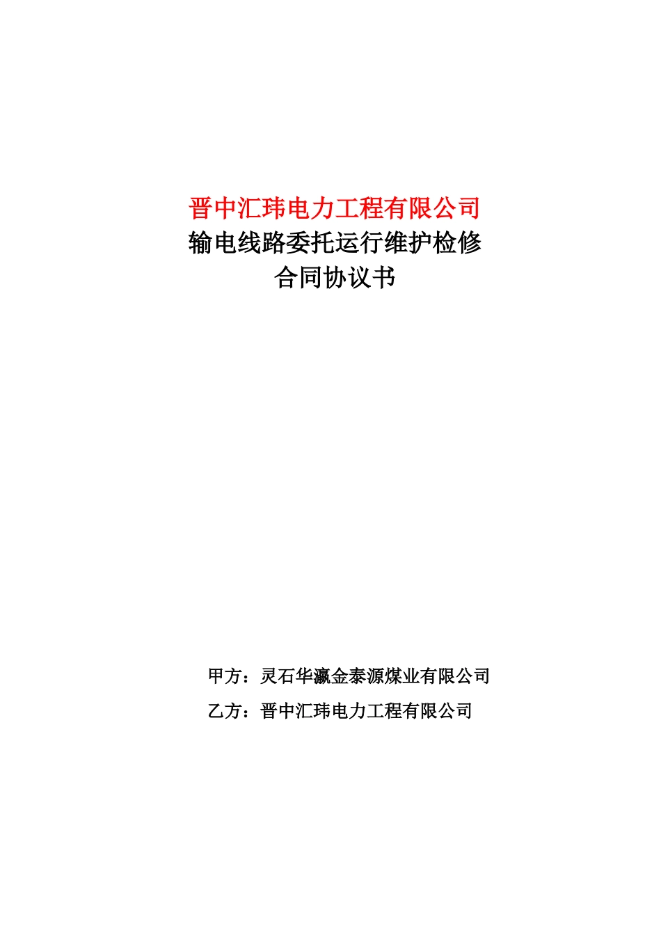 线路维护合同_第1页