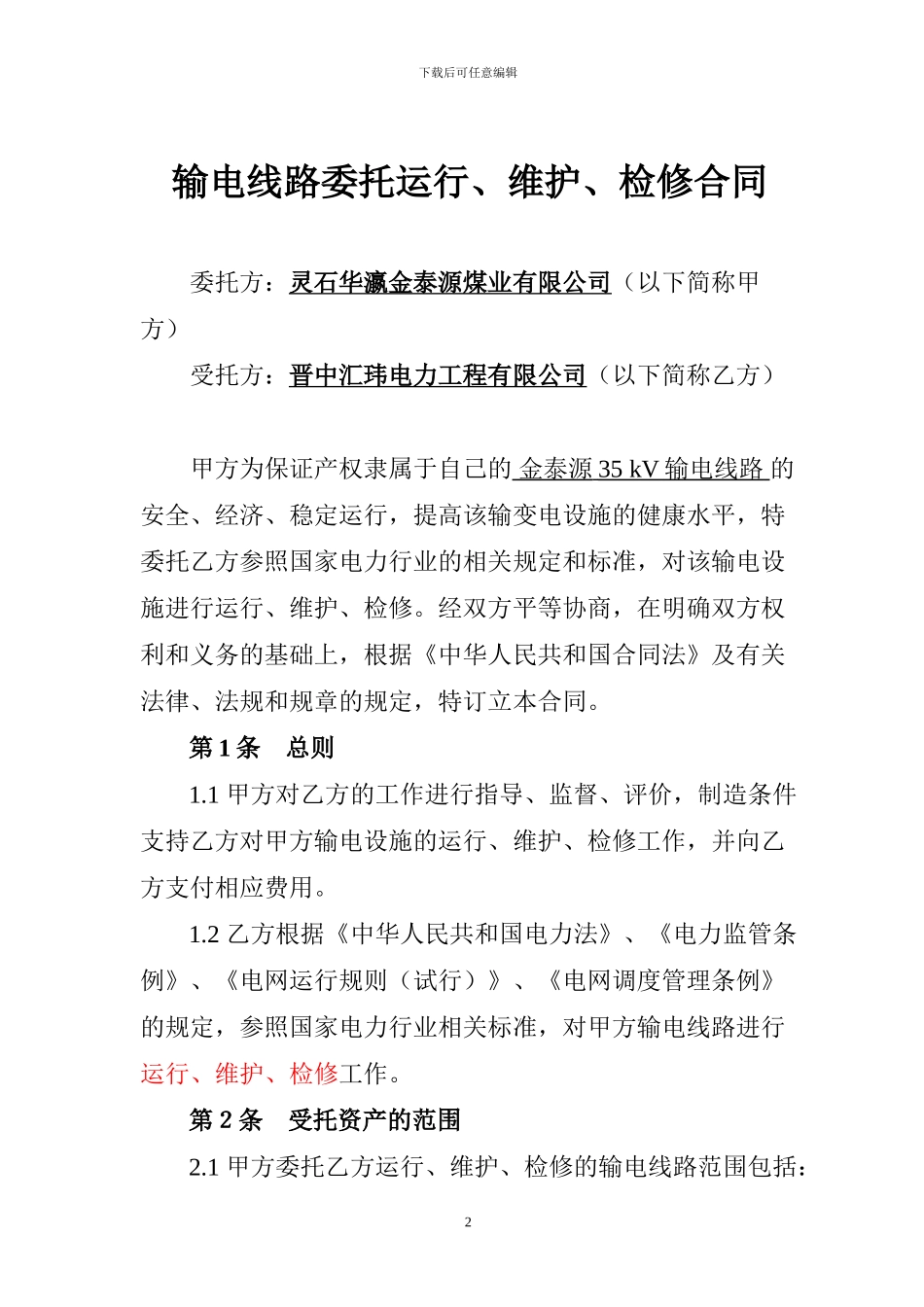 线路维护合同_第2页