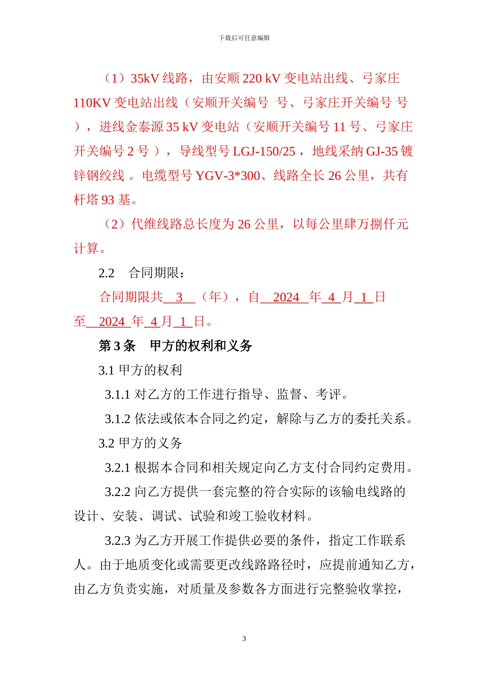 线路维护合同_第3页