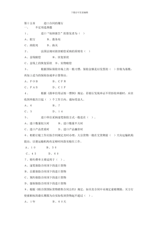 练习14第十五章进口合同的履行