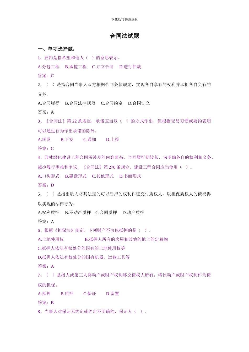 练习试题----合同法和纠纷处理_第1页