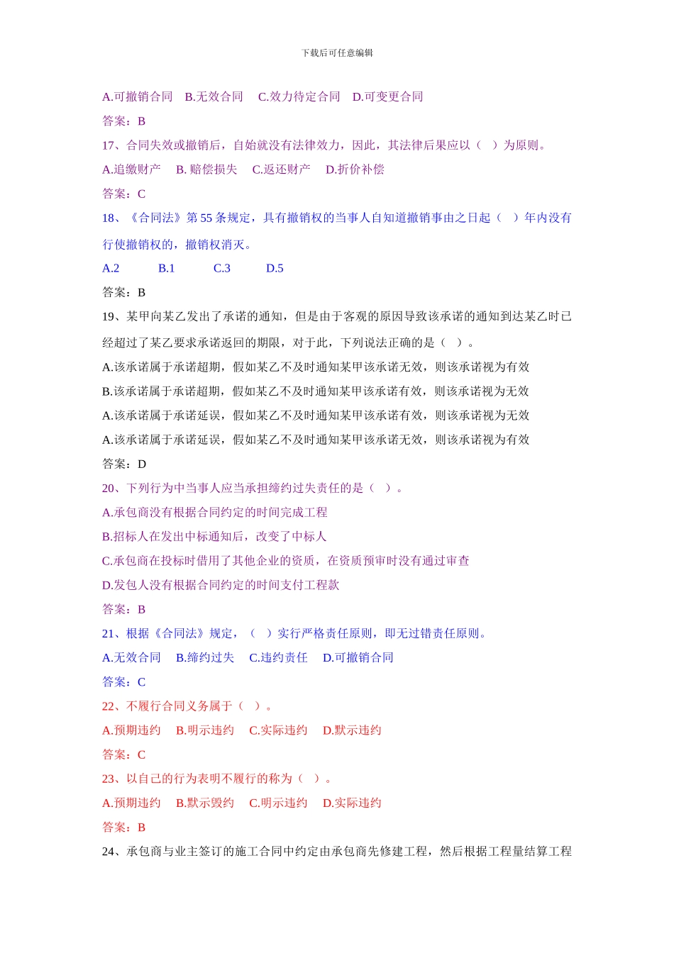 练习试题----合同法和纠纷处理_第3页