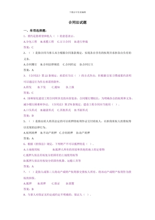 练习试题----合同法和纠纷处理