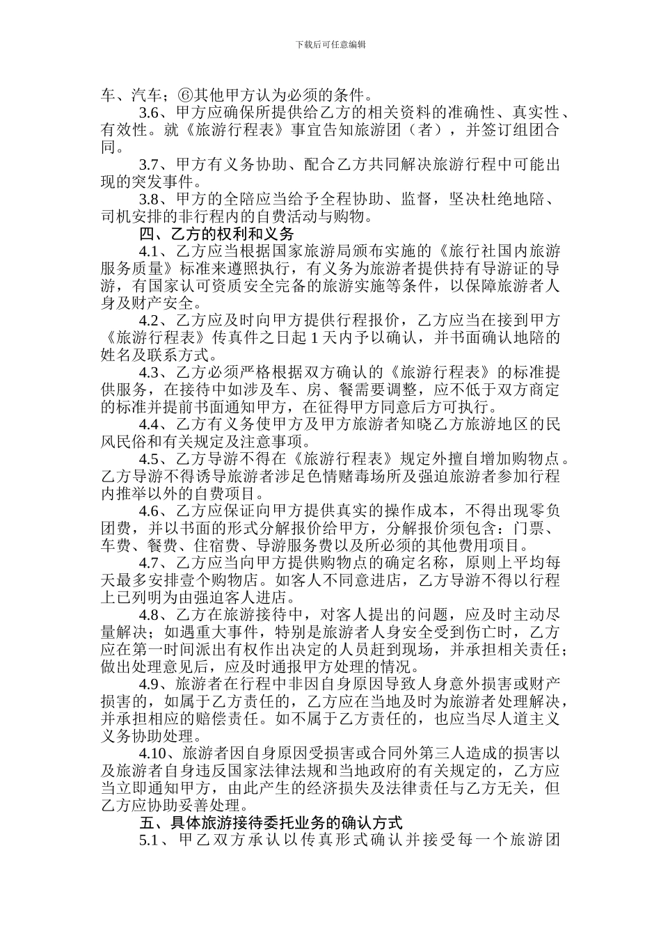 组团社与地接社间的委托协议_第2页