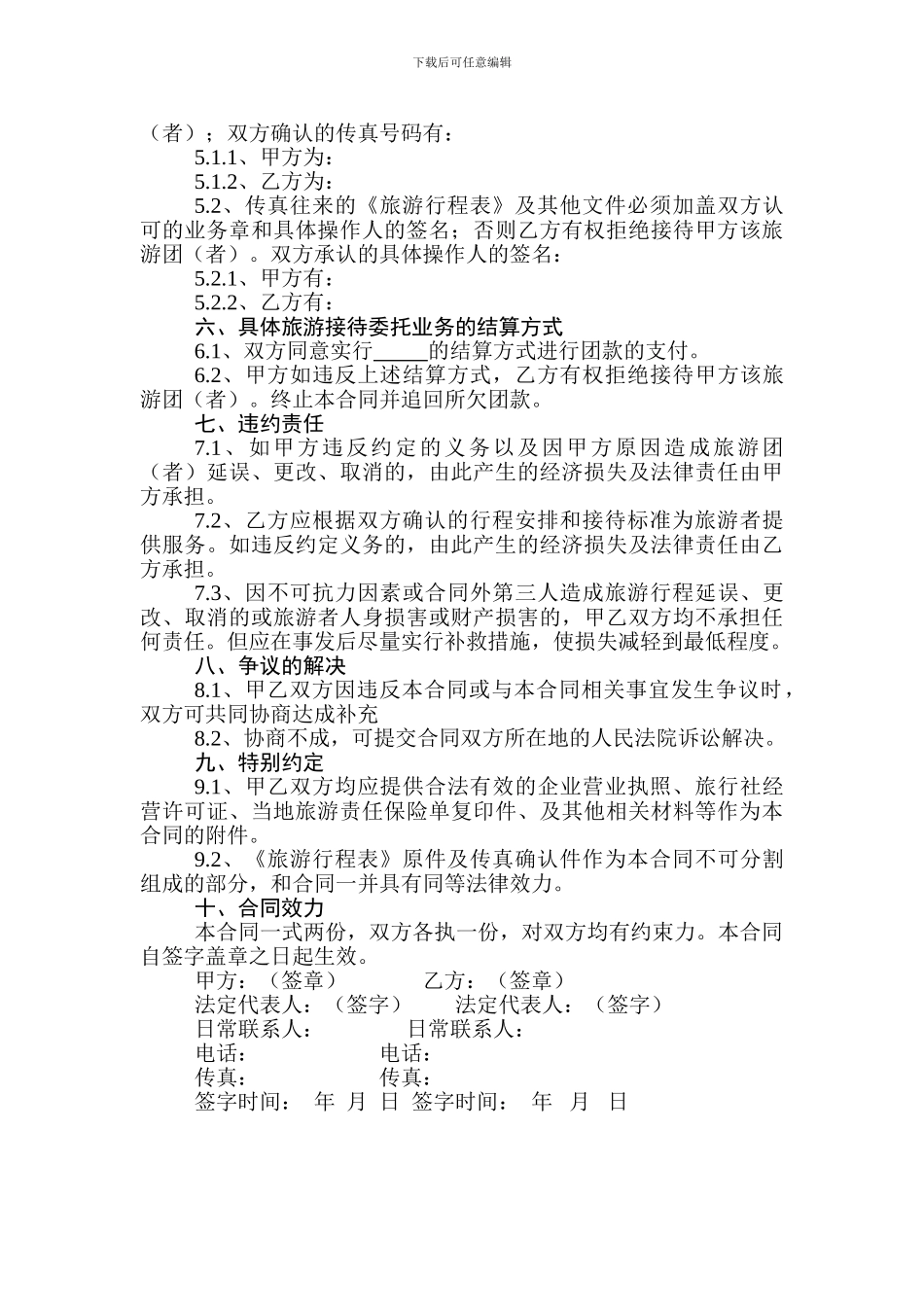 组团社与地接社间的委托协议_第3页