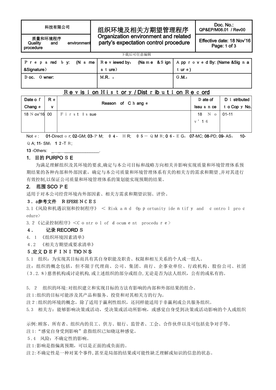 组织环境及相关方管理程序_第1页