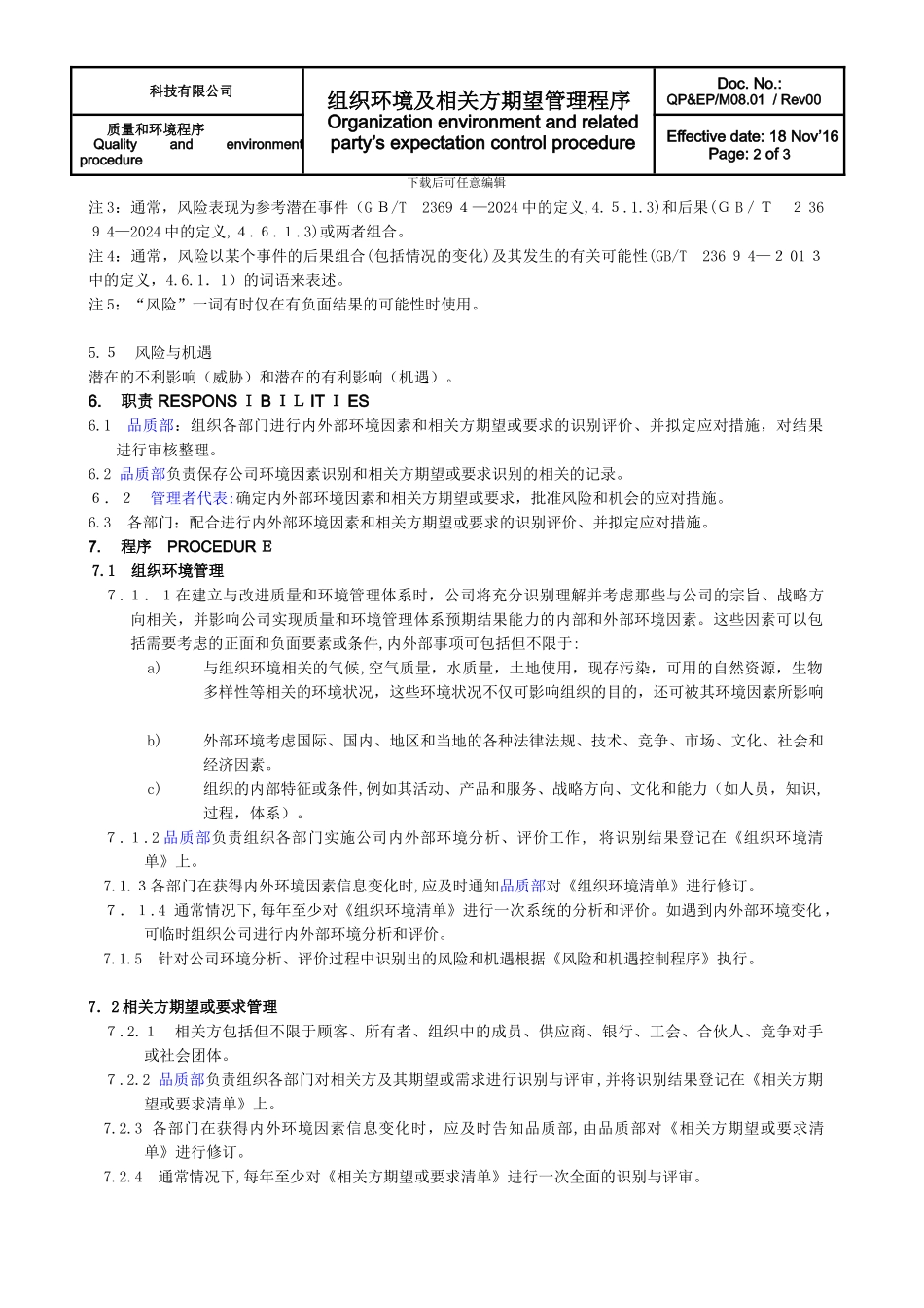 组织环境及相关方管理程序_第2页