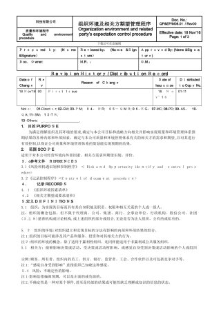 组织环境及相关方管理程序