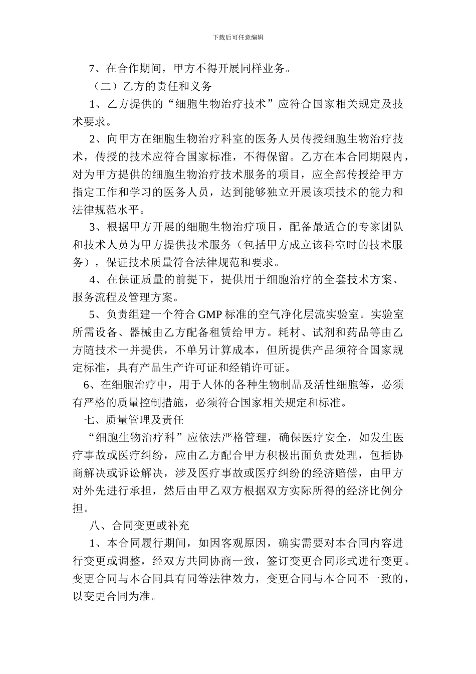 细胞治疗技术服务合同_第3页