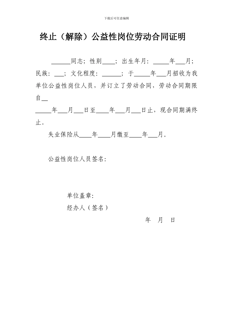 终止公益性岗位劳动合同证明_第1页