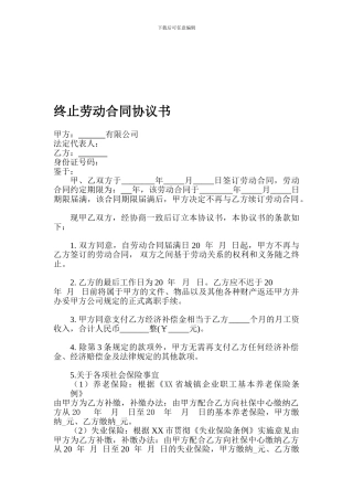 终止劳动合同协议书