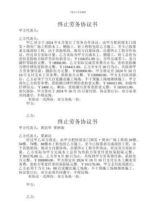 终止劳务合同协议