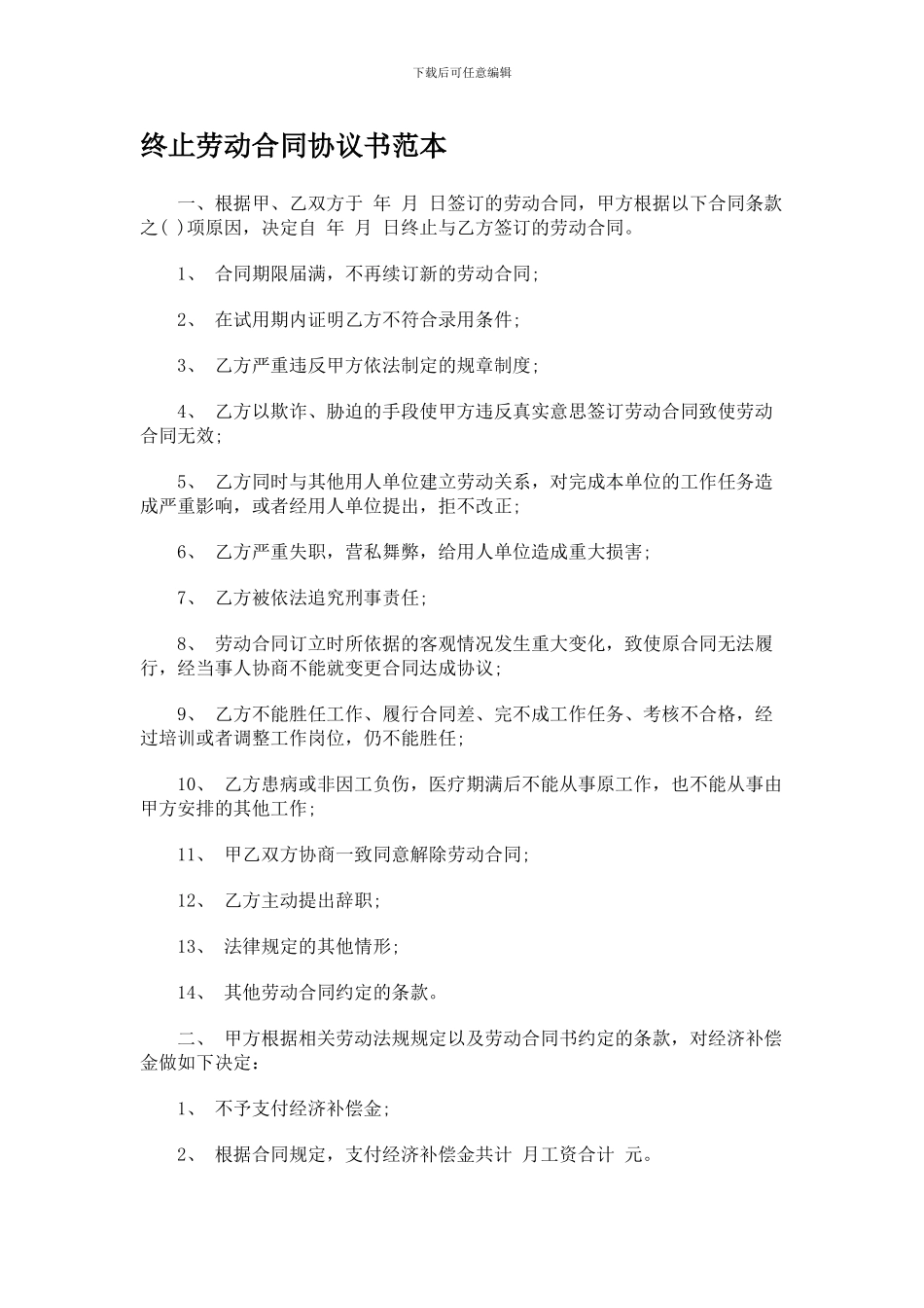 终止劳动合同协议书范本_第1页