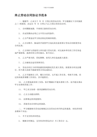 终止劳动合同协议书范本
