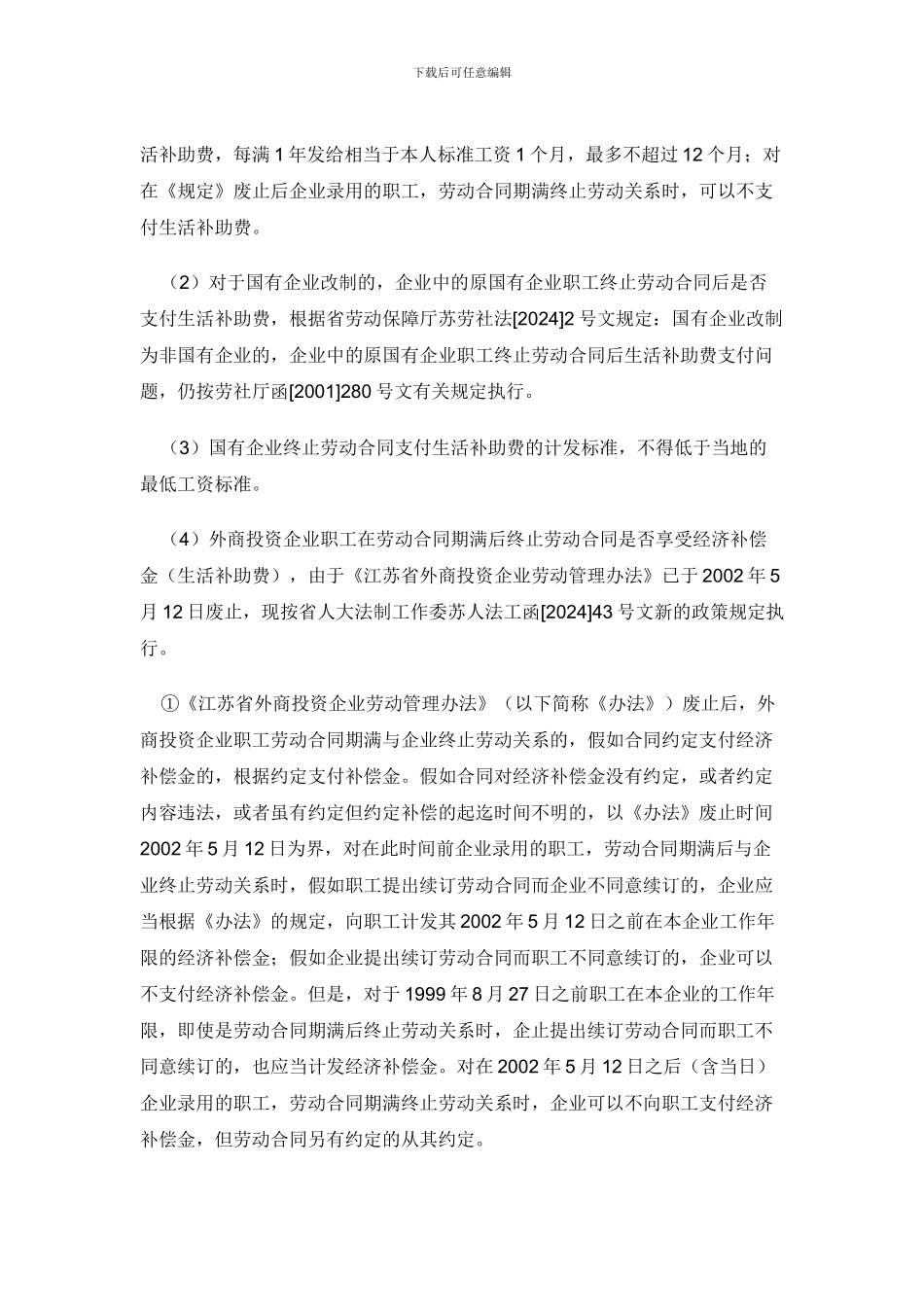 终止劳动合同的生活补助费或经济补偿金有何规定_第2页