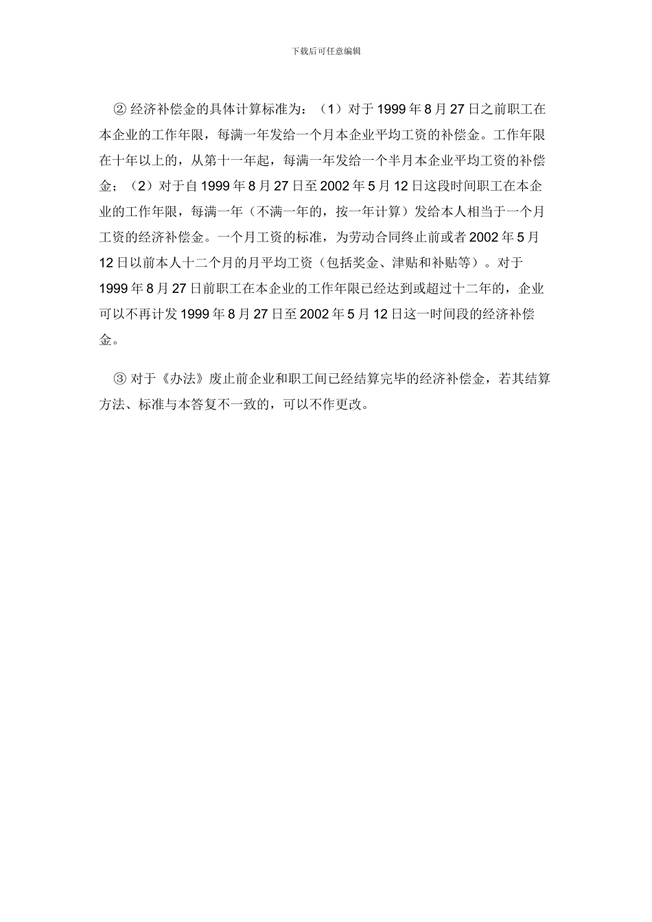 终止劳动合同的生活补助费或经济补偿金有何规定_第3页