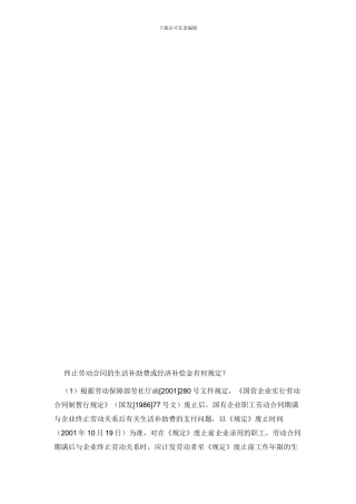 终止劳动合同的生活补助费或经济补偿金有何规定