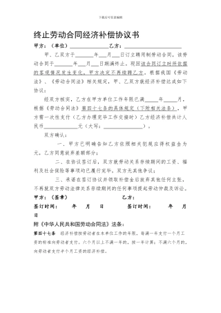 终止劳动合同经济补偿协议书