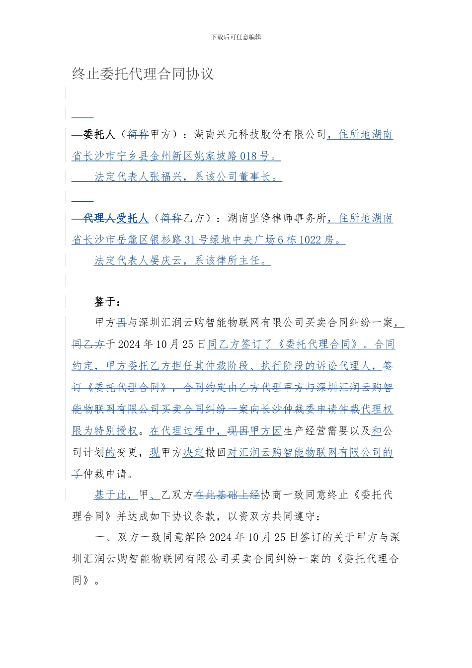 终止委托代理合同协议书-_第1页