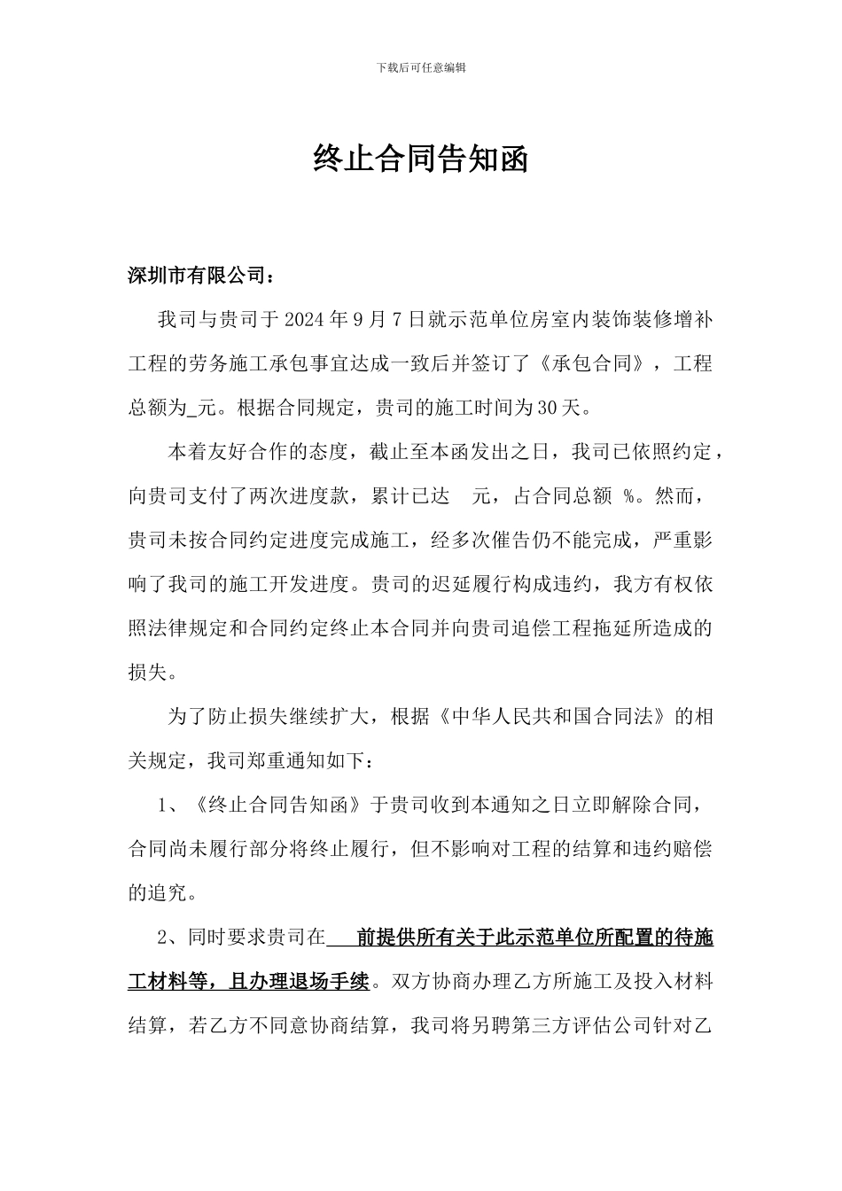 终止合同告知函_第1页