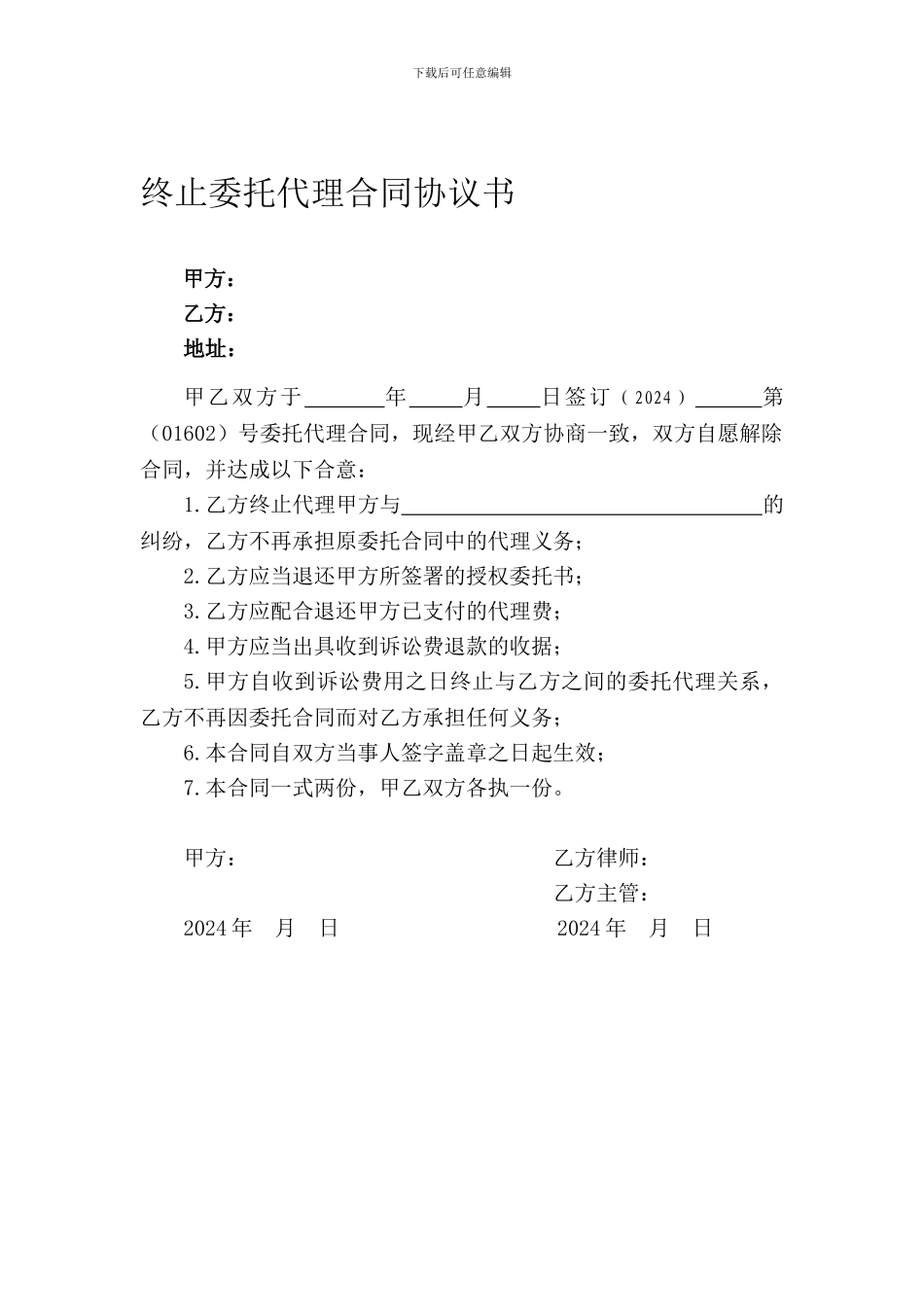 终止委托代理合同协议书_第1页