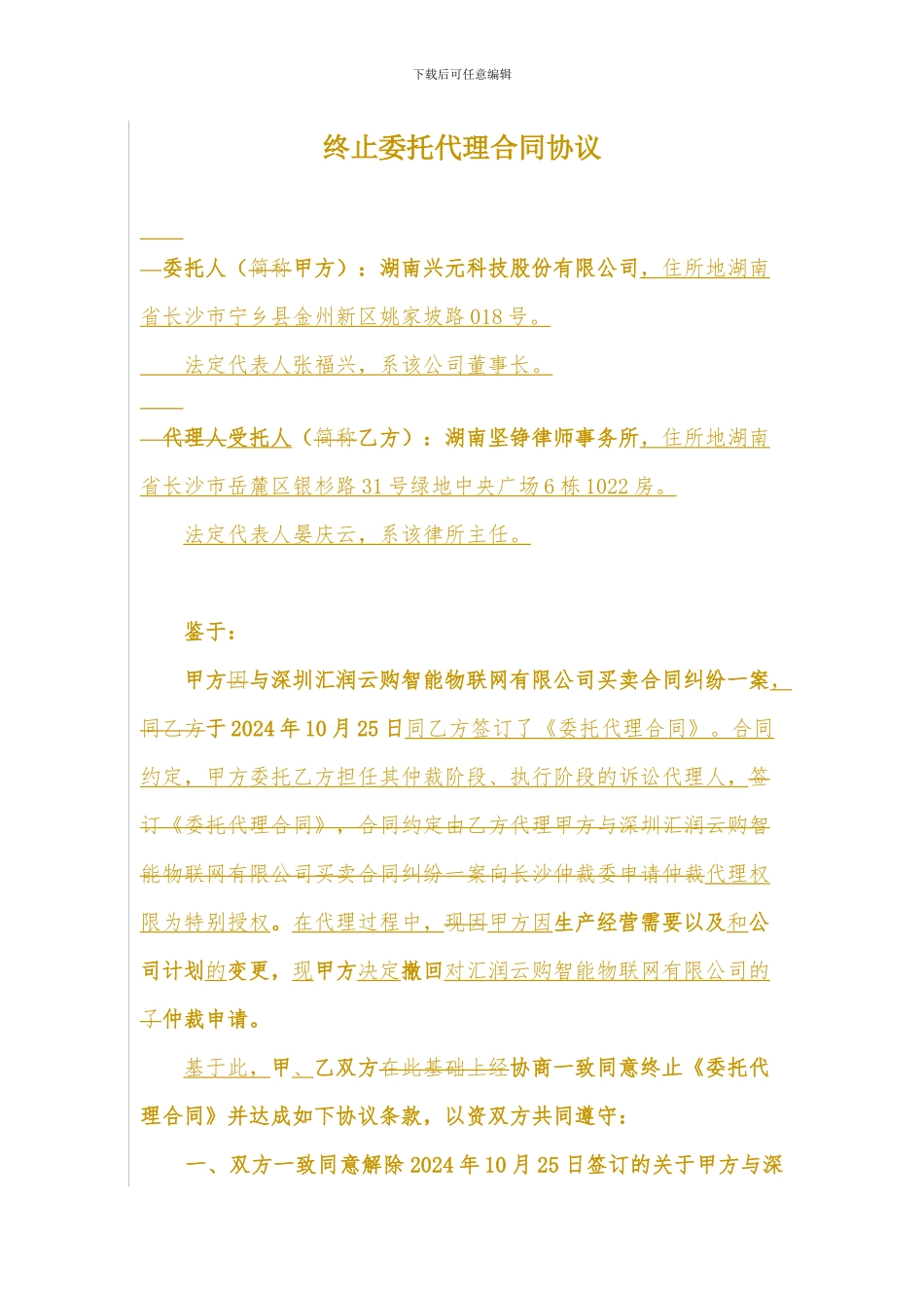 终止委托代理合同协议书_第1页