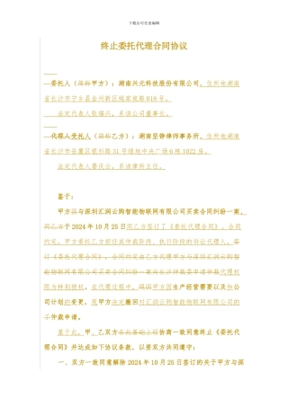终止委托代理合同协议书