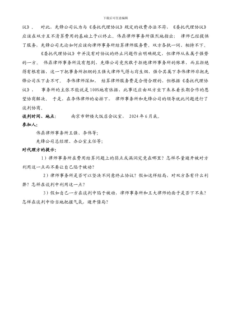 终止委托协议谈判题_第2页