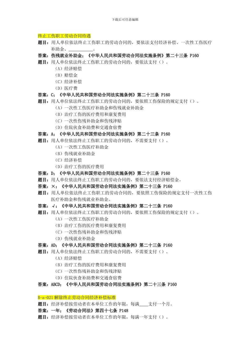 终止工伤职工劳动合同待遇_第1页