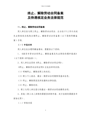 终止解除劳动合同及待遇核定业务规范
